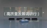 （高質量發(fā)展調研行）“土棒棒”變“金條條”，河南小山藥有何魔力？