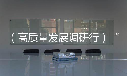 （高質量發展調研行）“吃干榨凈”一只果，何以致富一方人？