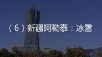 （6）新疆阿勒泰：冰雪運動迎新年