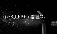 （33頁PPT）看懂O2O的商業模式