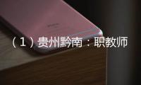 （1）貴州黔南：職教師生賽技能