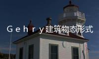 Ｇｅｈｒｙ建筑物態形式研究
