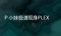 Ｐ小妹極速現身PLEXTOR雙十國慶大放送