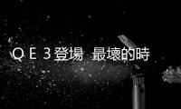 ＱＥ３登場  最壞的時刻過了｜天下雜誌