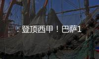 ：登頂西甲！巴薩1