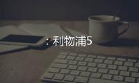 ：利物浦5