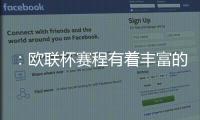 ：歐聯杯賽程有著豐富的經驗，要選擇合適的比賽時間