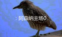 ：阿森納主場0