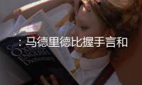 ：馬德里德比握手言和