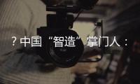 ？中國(guó)“智造”掌門人：全球用戶越來(lái)越認(rèn)可中國(guó)創(chuàng)科