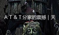 ＡＴ＆Ｔ分家的震撼｜天下雜誌