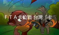 ＦＴＡ卡位戰(zhàn) 臺(tái)灣「卡」在哪？｜天下雜誌