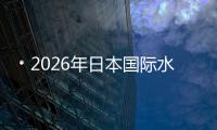 ﹡2026年日本國際水處、環保展N