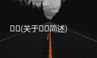 ??(關(guān)于??簡(jiǎn)述)