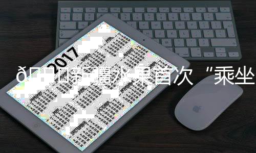 ??新疆水果首次“乘坐”冷鏈鎖鮮直達(dá)中亞餐桌