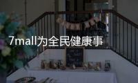 7mall為全民健康事業獻己之力【公益慈善】風尚中國網