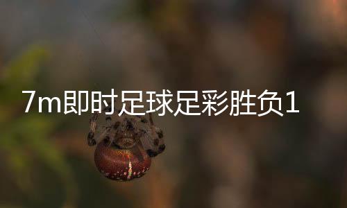 7m即時足球足彩勝負14場梅州客家足球隊官網