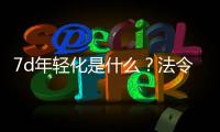7d年輕化是什么？法令紋“克星”來(lái)了，讓芳齡停留25歲