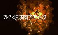 7k7k嘖嘖圈子怎么沒有了（7k7k嘖嘖校園怎么沒）