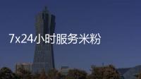 7x24小時服務(wù)米粉 小米多舉措保障雙11購物體驗