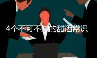 4個不可不知的甜酒常識