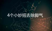 4個小妙招去除腳氣