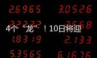 4個“龍”！10日將迎“龍年龍月龍日龍時”
