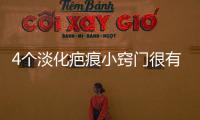 4個淡化疤痕小竅門很有效