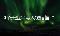 4個無業平潭人微信搖“單雙” 詐騙100多萬元