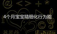4個月寶寶精細化行為能力別還不造，趕快測試看動作達標沒