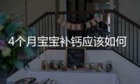 4個月寶寶補鈣應(yīng)該如何補