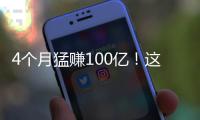 4個(gè)月猛賺100億！這些產(chǎn)品，在國外賣爆了！