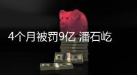 4個月被罰9億 潘石屹冤不冤?