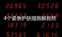 4個緊急護膚措施解救熬夜肌