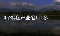 4個特色產業館120多個品牌商入駐