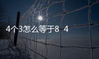 4個3怎么等于8  4個3怎么算會等于8