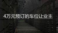 4萬元預訂的車位讓業(yè)主進退兩難