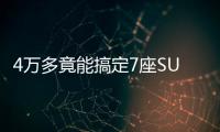 4萬(wàn)多竟能搞定7座SUV 實(shí)拍歐尚X70A