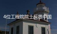 4位工程院院士反思中國建筑設計之惑
