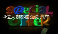 4位大咖都這么說 汽車共享時代真的要來？