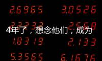 4年了，想念他們，成為他們
