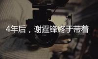 4年后，謝霆鋒終于帶著新作回來了