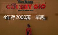 4年存2000萬　單親媽媽的5個祕訣｜天下雜誌