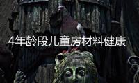4年齡段兒童房材料健康組合
