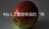 4臺人工智能電視的“同題問答” 實測語音水平到底怎么樣？