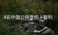 4名中國公民受傷！智利兩列火車相撞，已致2死9傷
