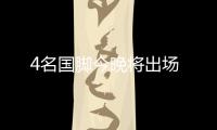 4名國腳今晚將出場