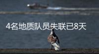 4名地質隊員失聯已8天！專家親述：野外科考有多危險？—新聞—科學網
