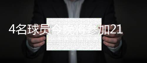 4名球員今晚將參加21歲以下國(guó)際比賽