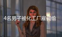4名男子被化工廠雇傭偷埋廢棄物 當(dāng)場中毒死亡